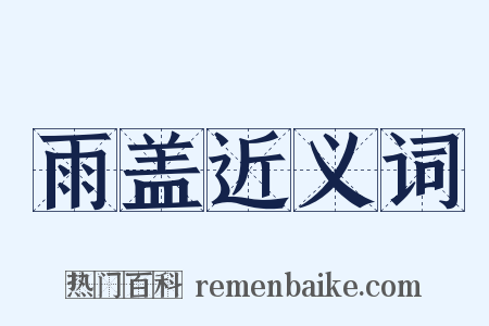 雨盖近义词是什么意思的图片